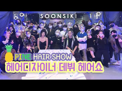 순시키 NEW! 파인 디자이너 데뷔 헤어쇼 | 홍대미용실 순시키헤어