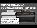 Обзор цифрового пианино Rockdale RDP-5088