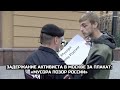 Задержание активиста в Москве за плакат: «Мусора позор России»