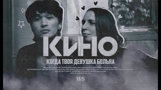 Кино - Когда твоя девушка больна (Но Это THE CURE)