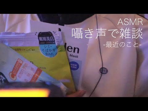 【ASMR】囁き声で雑談/最近のこと/はまっていること🌷🫧