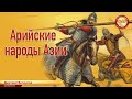 Арийские народы Азии. Дмитрий Белоусов