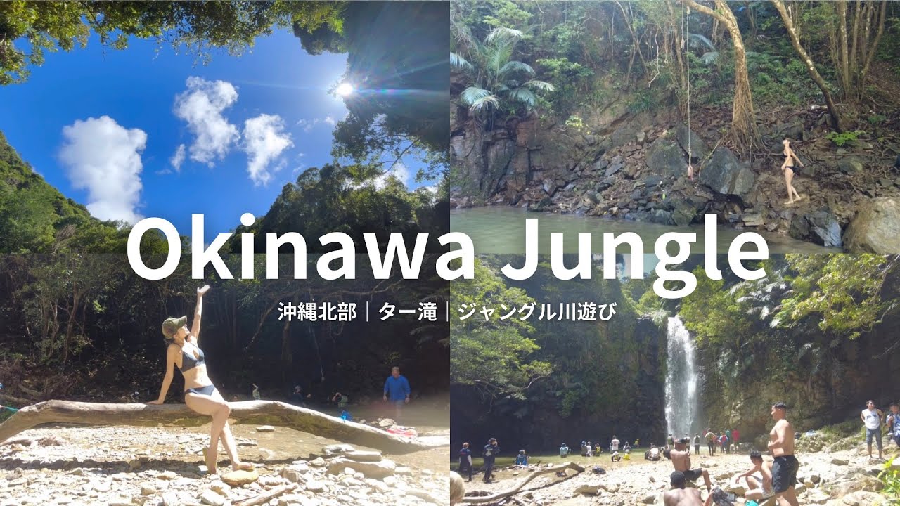 【沖縄北部】ター滝｜ジャングル川遊び｜大宜味村