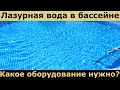 Оборудование для бассейна. Насос интекс, хлорогенератор интекс, скиммер, набор для чистки и др.