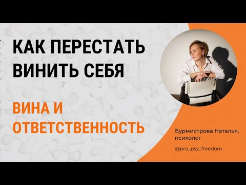 Вина и ответственность. Чувство вины и ответственность | Психолог Наталья Бурмистрова