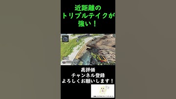 【APEX】近距離のトリプルテイクが強い！遠距離、中距離はもちろんインファイトもできる！【APEX LEGENDS】#Shorts