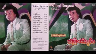 ญาติวันทอง (เต็มแผ่น) ธานินทร์ อินทรเทพ