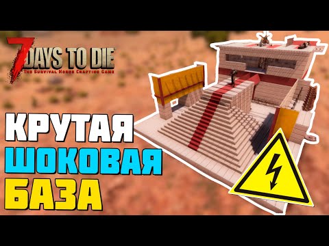 Видео: МОЩНАЯ "ШОКОВАЯ" БАЗА ► 7 DAYS TO DIE ALPHA 18.4/19 ГАЙД БАЗЫ ПРОТИВ ЗОМБИ #3