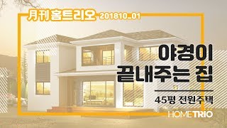 [홈트리오TV]전원주택 집짓기. 월간 홈트리오 10월호① - 야경이 끝내주는 집