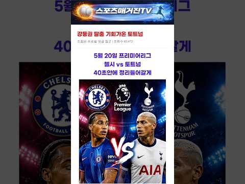 [프리미어리그] 5월20일 첼시 vs 토트넘 경기 예측 분석 #축구분석