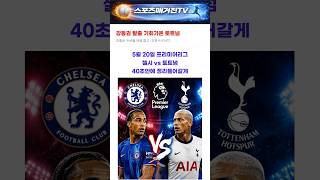 [프리미어리그] 5월20일 첼시 vs 토트넘 경기 예측 분석 #축구분석