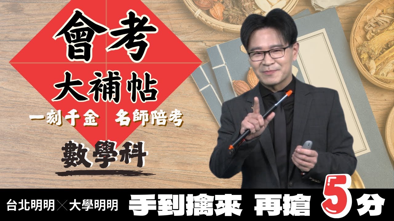 【會考大補帖】一刻千金-名師陪考｜數學｜幾何總整理｜吳迪(吳旭承)老師