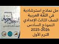 حل نماذج استرشادية فى اللغة العربية النموذج السادس توجيه الدقهلية ترم أول تالتة اعدادي