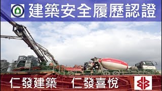 工法案例-建築安全履歷認證-【仁發建築-仁發喜悅】B1FL混凝土查驗
