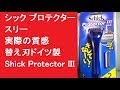 シック プロテクタースリー　実際の質感　替え刃ドイツ製　Shick Protector III　T字カミソリ　安全剃刀