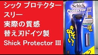 シック プロテクタースリー　実際の質感　替え刃ドイツ製　Shick Protector III　T字カミソリ　安全剃刀