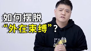 如何擺脫外在束縛？