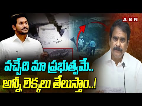 వచ్చేది మా ప్రభుత్వమే..అన్నీ లెక్కలు తేలుస్తాం..! Devineni Shocking Comments On Jagan | ABN Telugu - ABNTELUGUTV