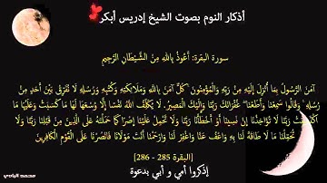 أذكار النوم بصوت الشيخ إدريس أبكر مع النص
