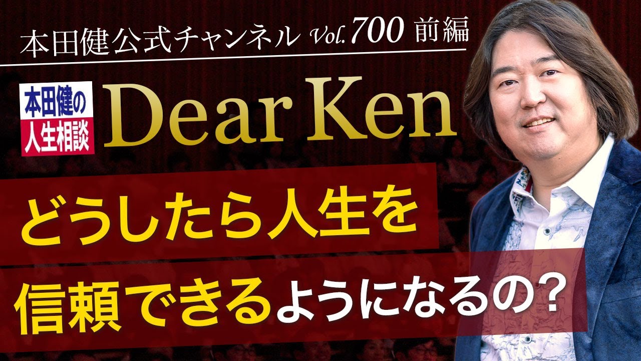 第700回 前編「どうしたら人生を信頼できるようになるの？」本田健の人生相談 ～Dear Ken～ | KEN HONDA |