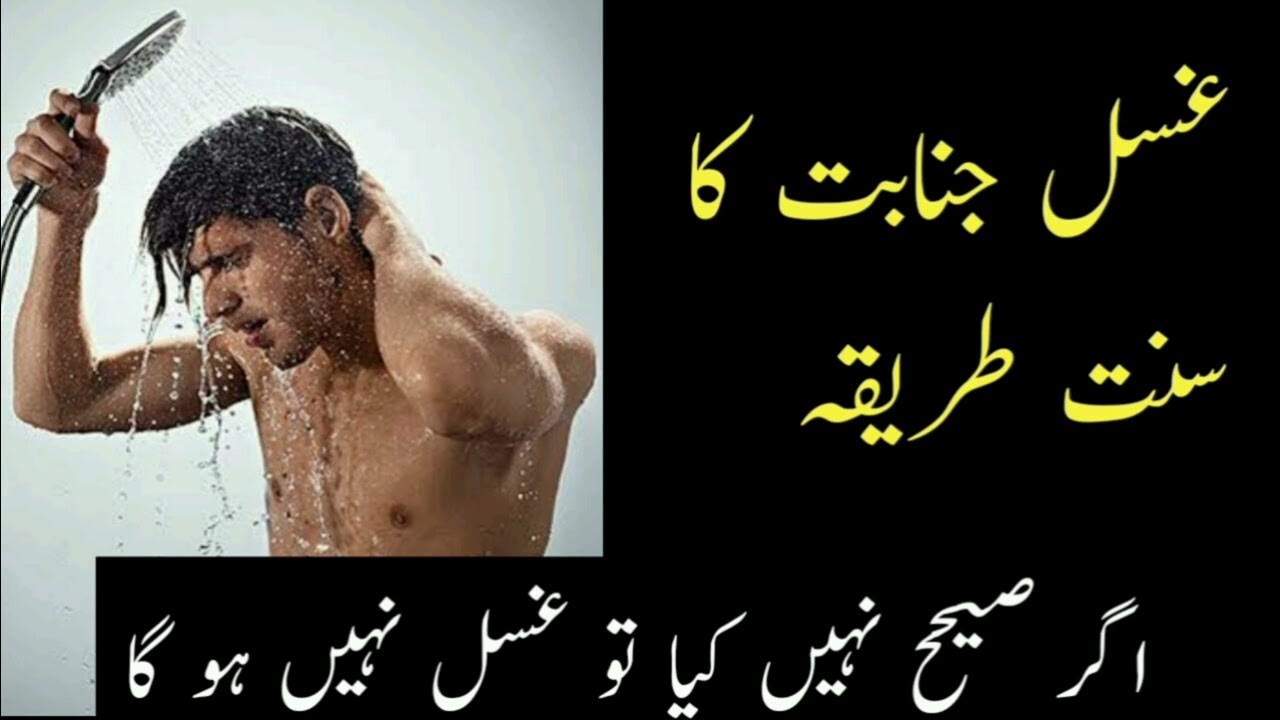 Ghusl E janabat ka tarika Ghusal ka tarika All Related To Islam