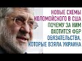 Прачечная Коломойского — сколько отмыто в США | Новые обязательства Украины перед Западом |