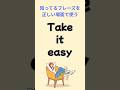 Take it easy#英語動詞 #ニュアンス #リスニング #英会話 #英語文法#イディオム#英語フレーズ