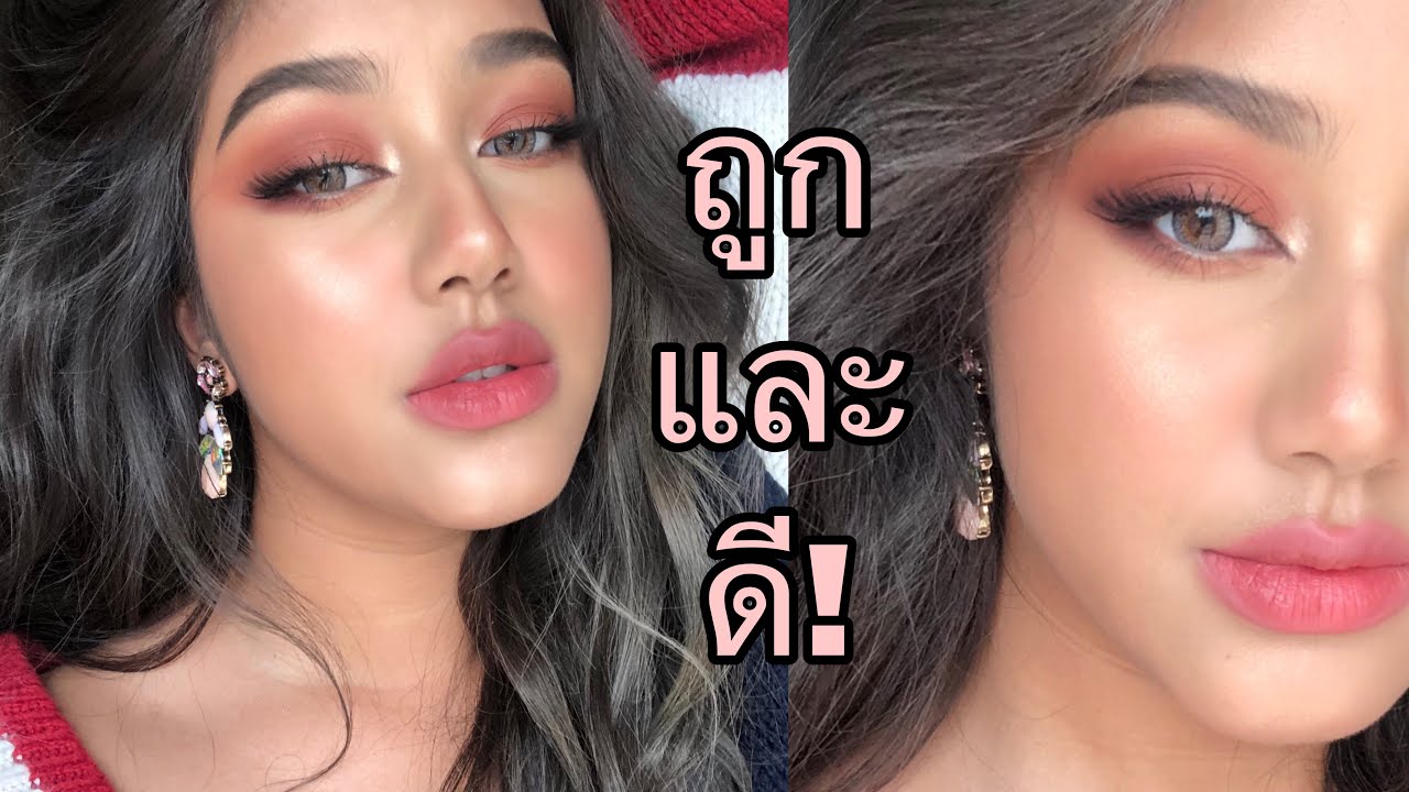 🔥✨หลักร้อยก็ปังได้จ้า! How to: แต่งหน้าโทนนูดชมพูสุดแซ่บ ด้วยเครื่องสำอางราคาสุดน่ารัก! 💗🔥