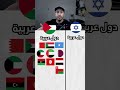 دول عربية فلسطين ضد دول عربية اسرائيل 