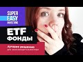 ВСЯ ПРАВДА что такое ETF фонды - что это простыми словами? Как начать инвестировать с 1000 рублей?