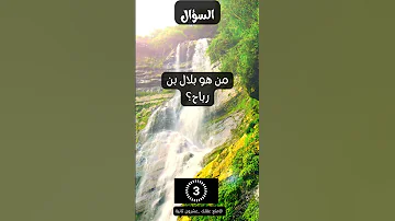 من هو بلال بن رباح 