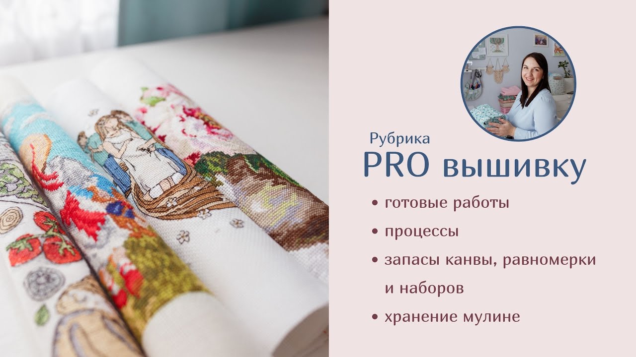 ПРО ВЫШИВКУ большой выпуск - готовые работ, процессы, запасы равномерки ...