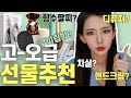 10만원대 신박한 선물 추천템|30대 선물 추천|집들이 선물 추천| (산타마리아노벨라, 불리1803, 딥티크 etc)