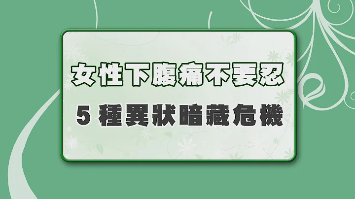 【名医观点】女性下腹痛别轻忽！妇科医点名「５大症状」快就医 卵巢子宫异常了！ - 天天要闻