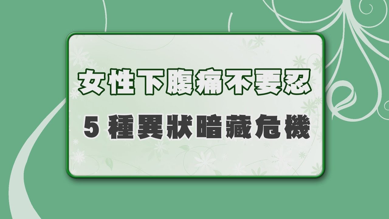 【名醫觀點】女性下腹痛別輕忽!婦科醫點名「5大症狀」快就醫 卵巢子宮異常了! YouTube