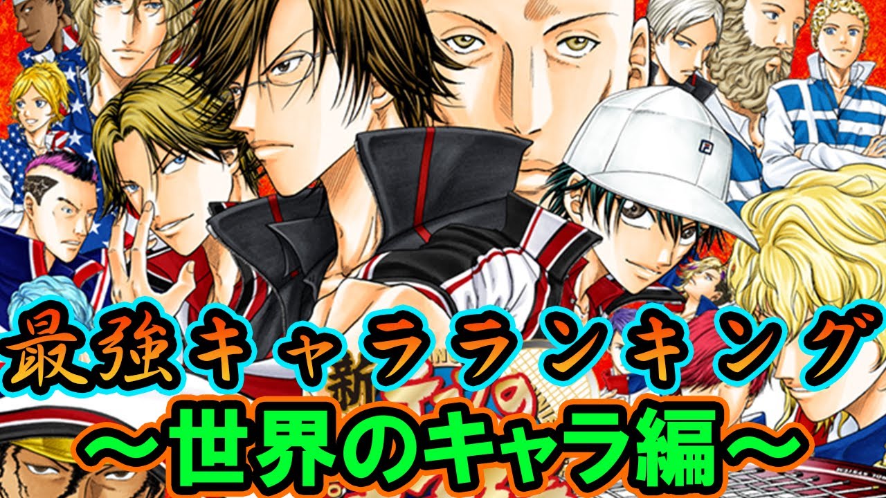 テニスの王子様 チャンネル登録者5000人記念 真の最強は誰だ 最強キャラランキング 世界のキャラ編 新テニスの王子様 解説 Youtube
