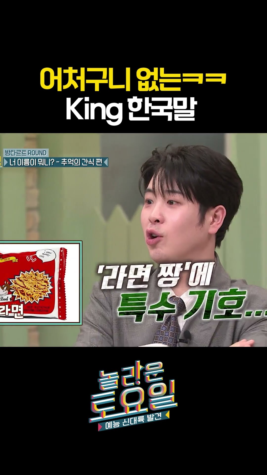 No, how King in Korean is X? #AmazingSaturday