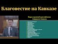 Благовестие на Кавказе. В. А. Широбоков. МСЦ ЕХБ