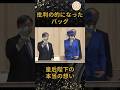[真意]批判の的になったバッグ皇后陛下の本当の想い#皇室 #天皇陛下 #皇后陛下 #shorts