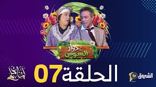 دوار السوس |الحلقة 07 | المسابقة