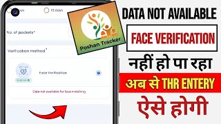Fix Poshan Tracker Data Not Available For Face Matching Problem Solution | Poshan Tracker FRS issue screenshot 3