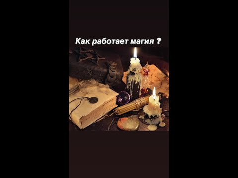 Как работают ритуалы.