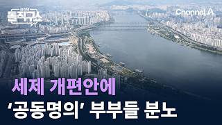 세제 개편안에 ‘공동명의’ 부부들 분노 / 채널A / 김진의 돌직구쇼