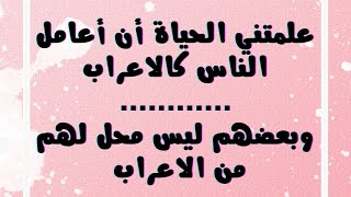 علمتني الحياة ان اعلم الناس كالاعراب  شوف الفيديو ️وتعلم كيف | راح تساعدك كتير هالقاعدة في حياتك