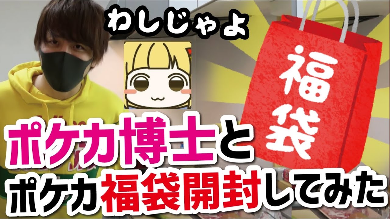 ポケモンカード福袋を博士と開封してきた！【ポケカ】