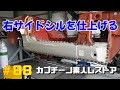 #88 右サイドシルをひたすらプラグ溶接 カプチーノ素人レストア SUZUKI Cappccino Car Restoration