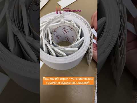 Производство вертикальных жалюзи #shorts