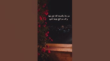 سورة النمل / آية ٨٩ / الشيخ محمد صديق المنشاوي #محمد_صديق_المنشاوي #قران_كريم