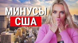 7 МИНУСОВ ЖИЗНИ В США, КОТОРЫЕ МЕНЯ БЕСЯТ | ПРИЧИНЫ НЕ ПЕРЕЕЗЖАТЬ В АМЕРИКУ