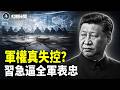 習近平真殺紅眼？軍中清洗未停、元老舊部接連出事；為二十一大連任全面清場，川普四張王牌壓上枱【紅朝秘聞】